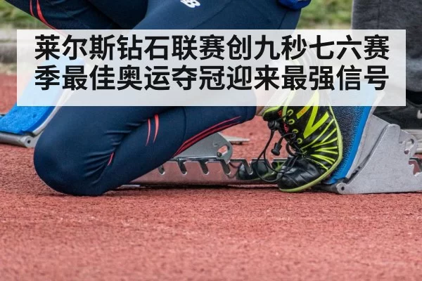 莱尔斯钻石联赛创九秒七六赛季最佳奥运夺冠迎来最强信号