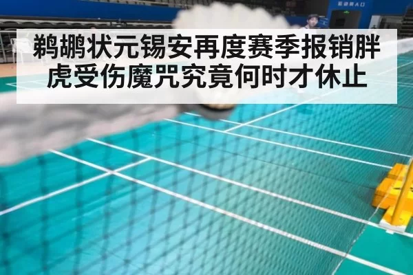 鹈鹕状元锡安再度赛季报销胖虎受伤魔咒究竟何时才休止