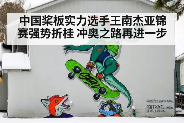 中国桨板实力选手王南杰亚锦赛强势折桂 冲奥之路再进一步
