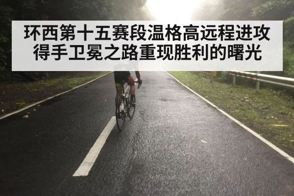 环西第十五赛段温格高远程进攻得手卫冕之路重现胜利的曙光