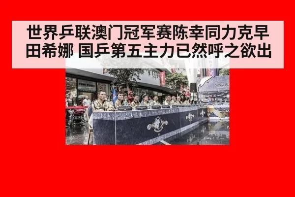 世界乒联澳门冠军赛陈幸同力克早田希娜 国乒第五主力已然呼之欲出