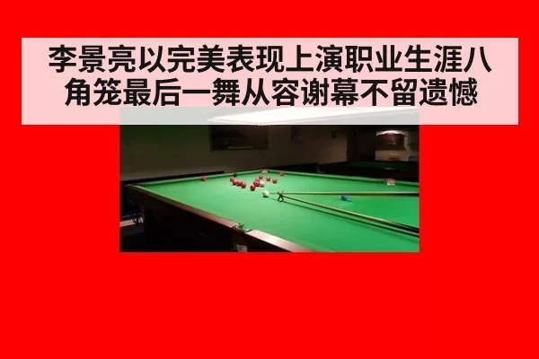 李景亮以完美表现上演职业生涯八角笼最后一舞从容谢幕不留遗憾