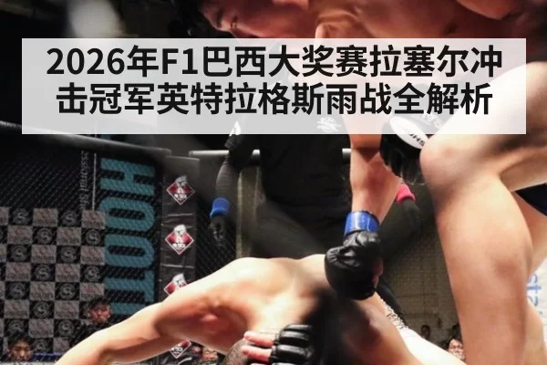 2026年F1巴西大奖赛拉塞尔冲击冠军英特拉格斯雨战全解析