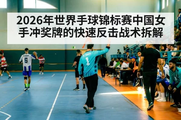 handball team counter attack match action