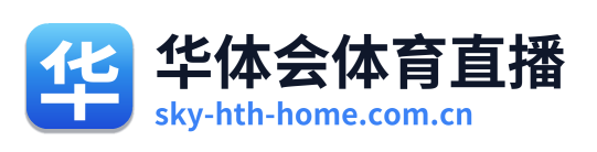 华体会体育直播